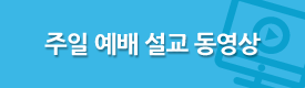 주일 예배 설교 동영상