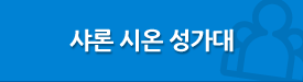 샤론 시온 성가대