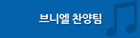 브니엘 찬양팀