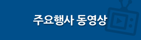주요행사 동영상