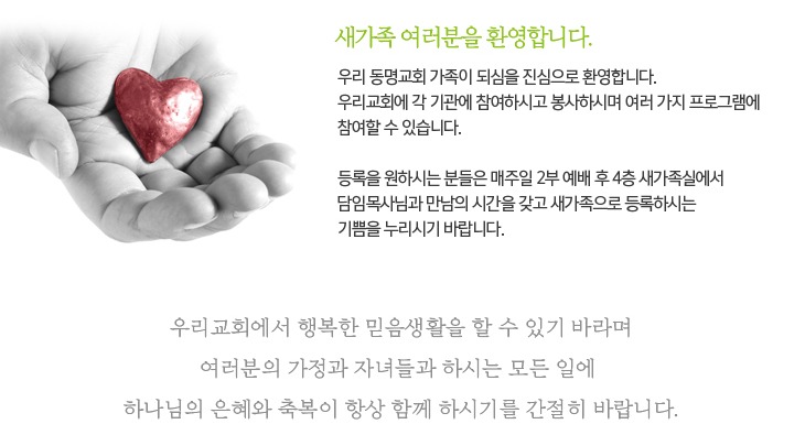 새가족 여러분을 환영합니다